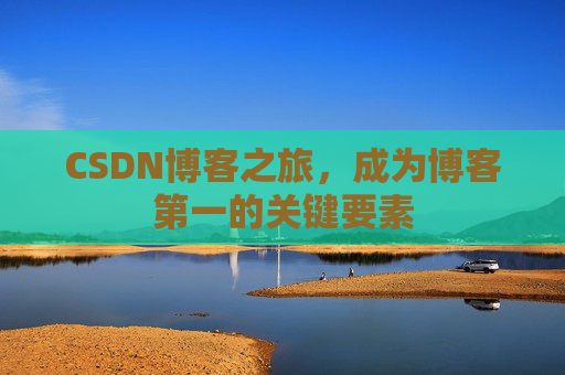 CSDN博客之旅，成为博客第一的关键要素